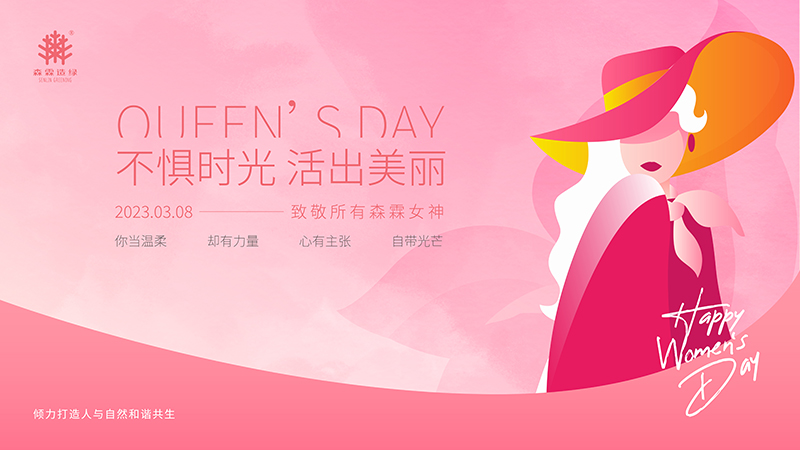 不惧时光 活出美丽丨森霖造绿2023年女神节活动