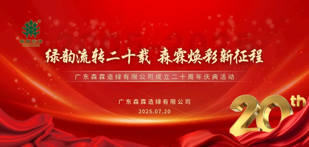 璀璨二十载 共赴新篇章 | 森霖造绿二十周年庆典圆满礼成