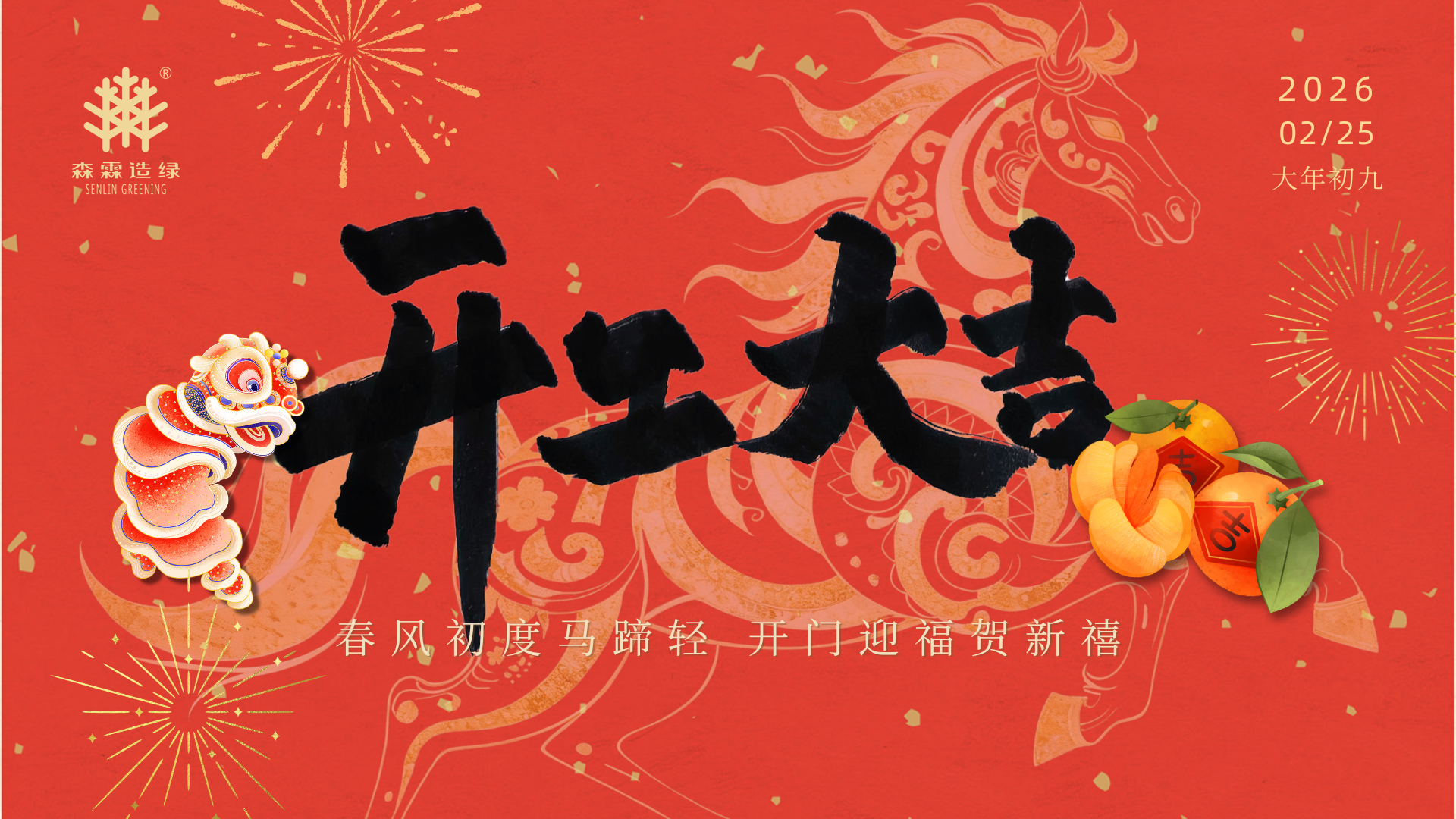 鸣鞭开工迎百福 策马纳吉赴新程丨森霖造绿2026年开工大吉